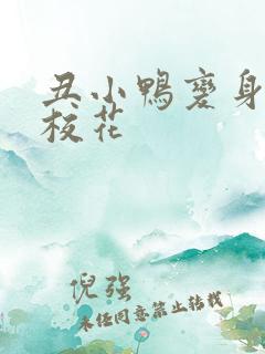 丑小鸭变身美女校花
