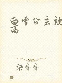 白雪公主被父亲高