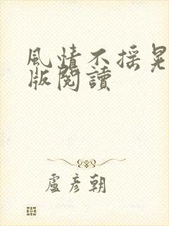 风情不摇晃完整版阅读