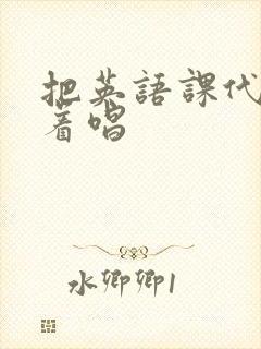 把英语课代表按着唱