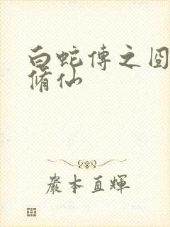 白蛇传之囧蛇要修仙