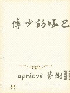 傅少的哑巴新妻