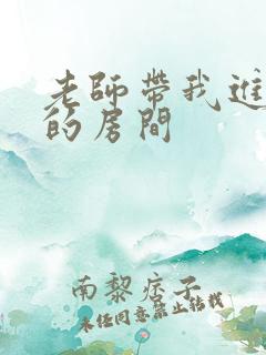 老师带我进了她的房间