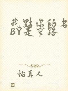 我点你的名了吗BY走窄路