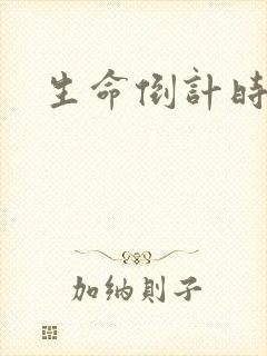 生命倒计时小说