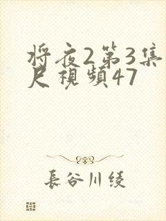 将夜2第3集大尺视频47