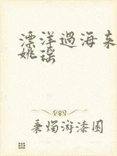 漂洋过海来看你姚瑶