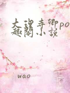 大理寺卿po笔趣阁小说