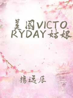 美国VICTORYDAY姑娘大死了的