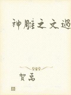 神雕之文过是非