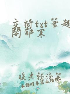 交椅txt笔趣阁郁寒