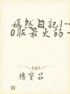 嫣然日记1-40版最火的一句