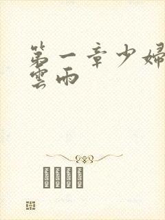 第一章少妇初尝云雨