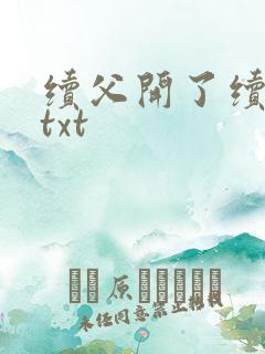 续父开了续女包txt