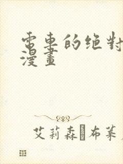 电车的绝对诱惑漫画