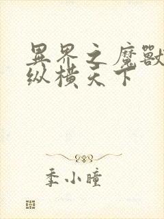 异界之魔兽技能纵横天下