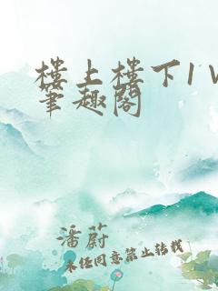 楼上楼下1∨1笔趣阁