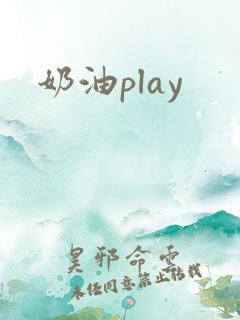奶油play