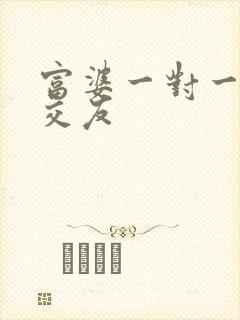 富婆一对一刺激交友