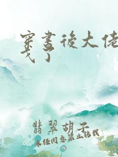 穿书后大佬们倒戈了