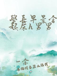 学长早晨含巨龙起床h男男