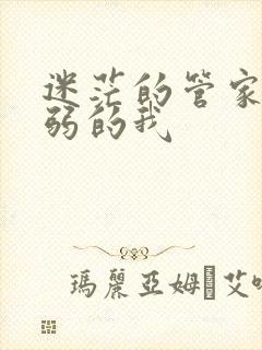 迷茫的管家和懦弱的我