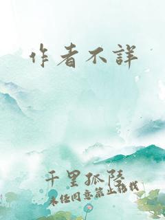 作者不详