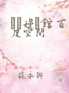 晍朲嫚婳馆 百度空间