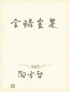 金鳞岂是