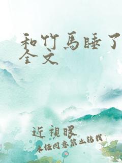 和竹马睡了以后全文