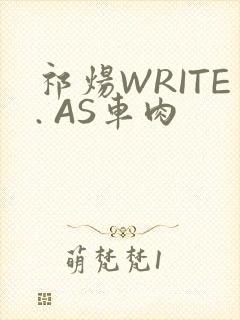 祁炀WRITE. AS车肉