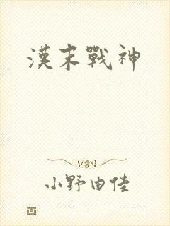 汉末战神
