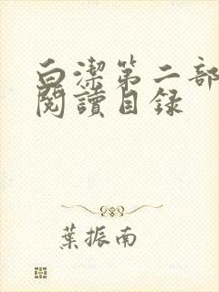 白洁第二部全文阅读目录