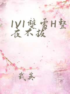 1V1双处H整夜不拔