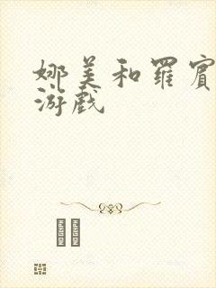 娜美和罗宾h小游戏