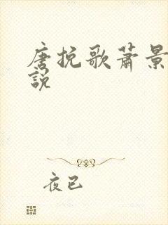 唐挽歌萧景弦小说