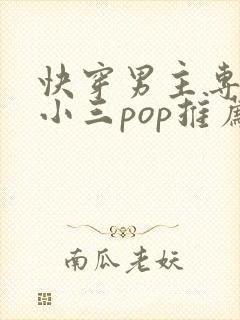 快穿男主专门当小三pop推荐