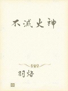 不灭火神