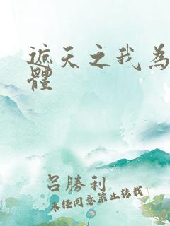 遮天之我为混沌体