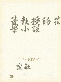 萧教授的花式教学小说