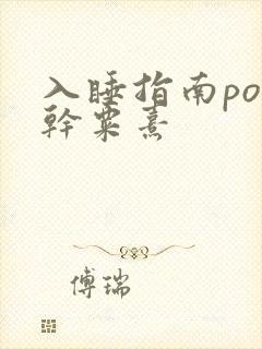 入睡指南po高干粟熹