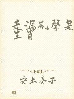 走漏风声是什么生肖