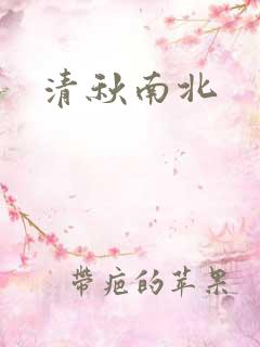 清秋南北