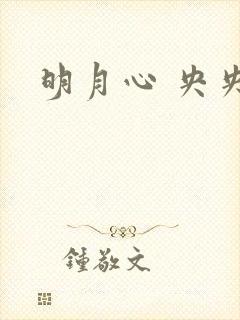 明月心 央央