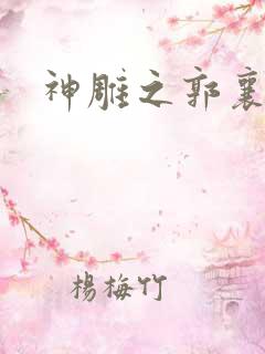 神雕之郭襄外传