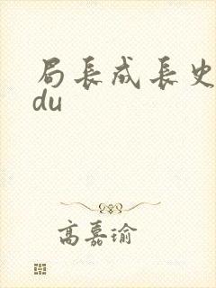 局长成长史sodu