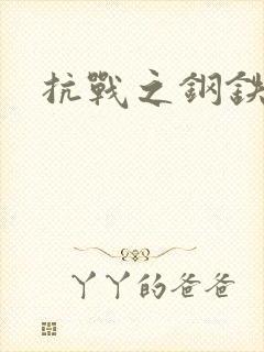 抗战之钢铁咆哮