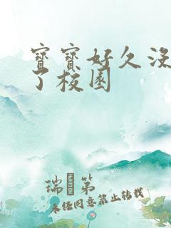 宝宝好久没C你了校园