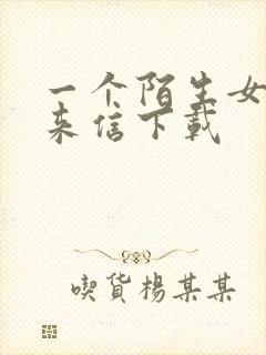 一个陌生女人的来信下载