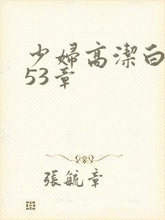 少妇高洁白义第53章